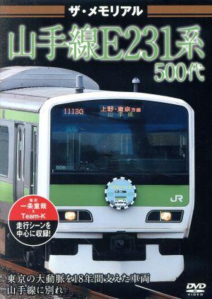 ザ・メモリアル 山手線E231系500代