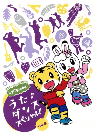 しまじろうのわお！ うた♪ダンススペシャル！ Vol.8