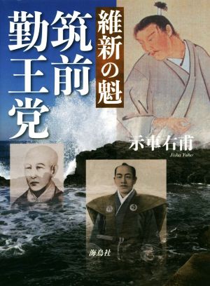 維新の魁 筑前勤王党