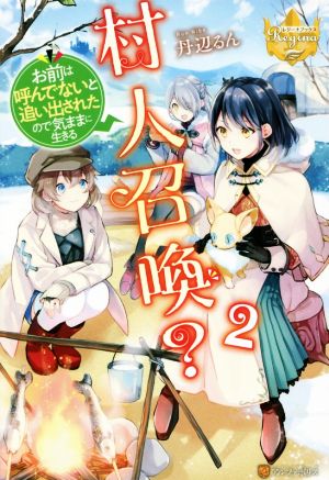 村人召喚？ お前は呼んでないと追い出されたので気ままに生きる(2) レジーナブックス