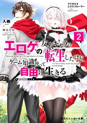 マジカル★エクスプローラー エロゲの友人キャラに転生したけど、ゲーム知識使って自由に生きる(Volume2) 角川スニーカー文庫