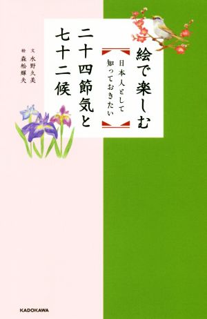 絵で楽しむ 日本人として知っておきたい二十四節気と七十二候