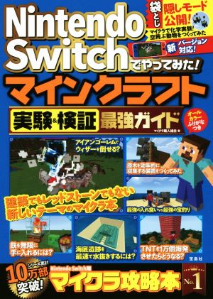 Nintendo Switchでやってみた！マインクラフト 実験&検証最強ガイド