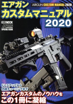 エアガンカスタムマニュアル(2020) HOBBY JAPAN MOOK