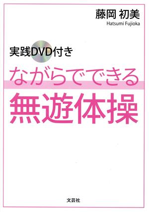 実践DVD付き ながらでできる無遊体操