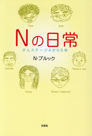 Nの日常 がんステージ4から5年