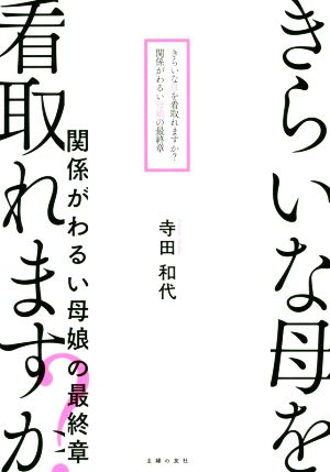 きらいな母を看取れますか？ 関係がわるい母娘の最終章