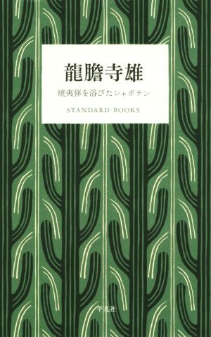 龍膽寺雄 焼夷弾を浴びたシャボテン STANDARD BOOKS