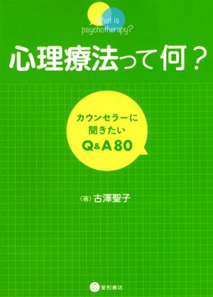 心理療法って何？ カウンセラーに聞きたいQ&A80