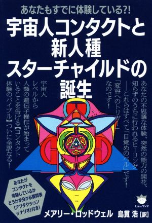 宇宙人コンタクトと新人種スターチャイルドの誕生 あなたもすでに体験している?!