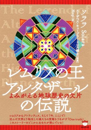 レムリアの王アルタザールの伝説 よみがえる地球歴史の欠片