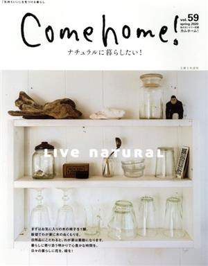 Come home！(vol.59) ナチュラルに暮らしたい！ 私のカントリー別冊