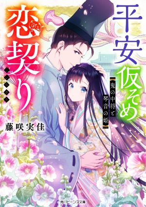 平安仮そめ恋契り 鬼の中将と琴音の姫 角川ビーンズ文庫