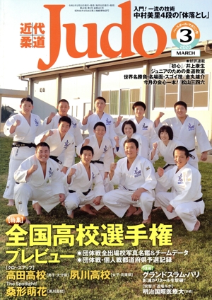 近代柔道 Judo(2020年3月号) 月刊誌