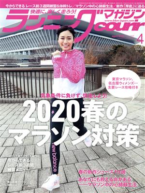 ランニングマガジンcourir(No.207 2020年4月号) 月刊誌