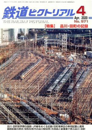 鉄道ピクトリアル(No.971 2020年4月号) 月刊誌