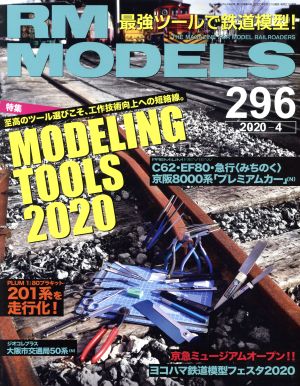 RM MODELS(296 2020年4月号)月刊誌