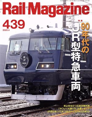 Rail Magazine(439 2020年4月号) 月刊誌