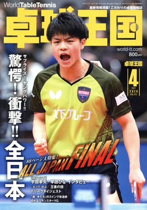 卓球王国(VOL.275 2020年4月号) 月刊誌