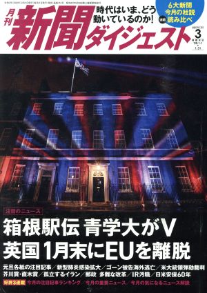 新聞ダイジェスト(No.751 2020年3月号) 月刊誌