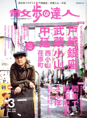 散歩の達人(No.288 2020年3月号) 月刊誌