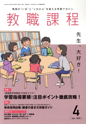 教職課程(4 APRIL 2020) 月刊誌