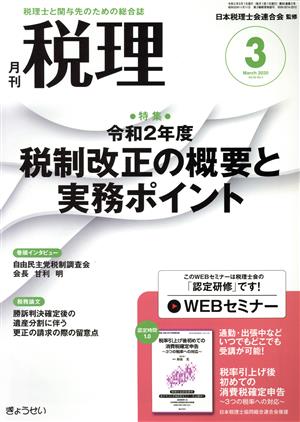 税理(3 March 2020 Vol.63 No.3) 月刊誌