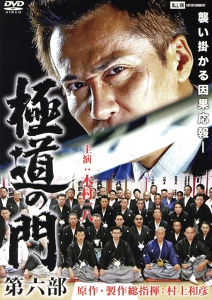 極道の門 第六部