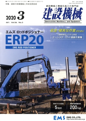 建設機械(2020 3 661. Vol.56 No.3) 月刊誌