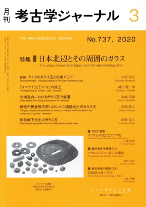 考古学ジャーナル(3 No.737,2020) 月刊誌
