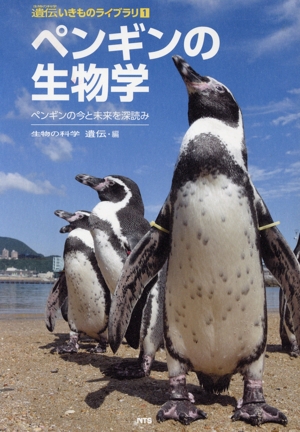 ペンギンの生物学 ペンギンの今と未来を深読み 遺伝いきものライブラリ