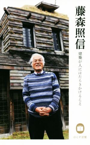 藤森照信 建築が人にはたらきかけること のこす言葉 KOKORO BOOKLET