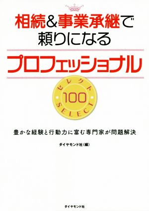 相続&事業承継で頼りになるプロフェッショナル セレクト100 豊かな経験と行動力に富む専門家が問題解決