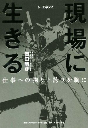 現場に生きる 仕事への拘りと誇りを胸に