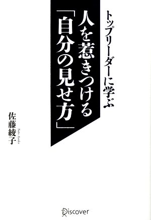 トップリーダーに学ぶ人を惹きつける「自分の見せ方」