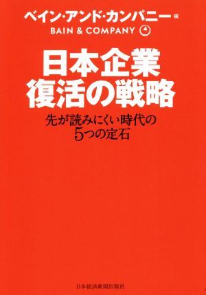 日本企業 復活の戦略 先が読みにくい時代の5つの定石