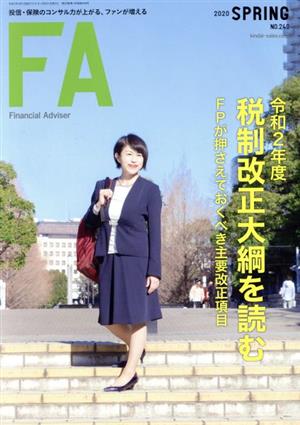 Financial Adviser(NO.240) 令和2年度税制改正大綱を読む-FPが押さえておくべき主要改正項目