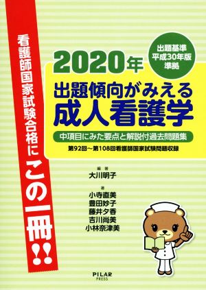 出題傾向がみえる成人看護学(2020年) 出題基準平成30年版準拠 中項目にみた要点と解説付