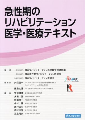 急性期のリハビリテーション医学・医療テキスト