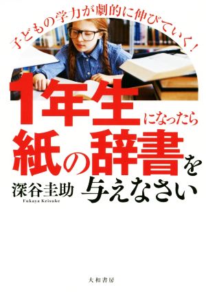 1年生になったら紙の辞書を与えなさい 子どもの学力が劇的に伸びていく！