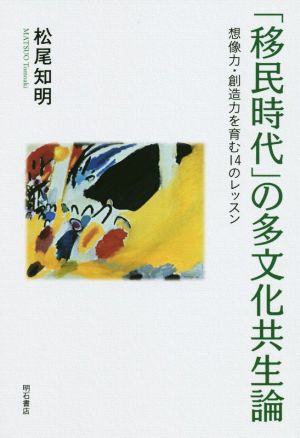 「移民時代」の多文化共生論 想像力・創造力を育む14のレッスン