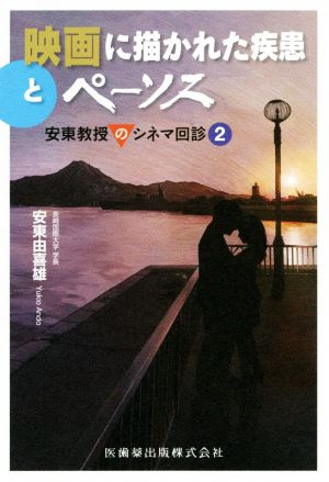 映画に描かれた疾患とペーソス 安東教授のシネマ回診 2