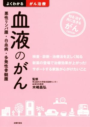 血液のがん 悪性リンパ腫・白血病・多発性骨髄腫 よくわかるがん治療