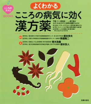 よくわかるこころの病気に効く漢方薬 こころのクスリBOOKS