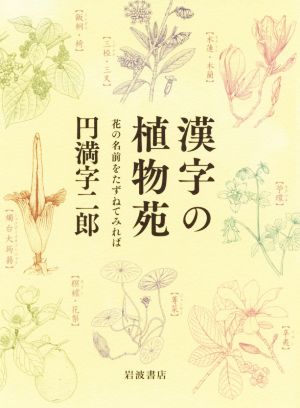 漢字の植物苑 花の名前をたずねてみれば