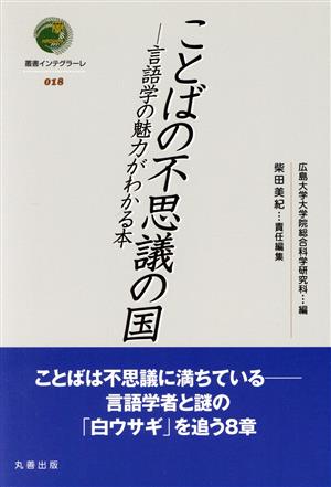 ことばの不思議の国 言語学の魅力がわかる本 叢書インテグラーレ018