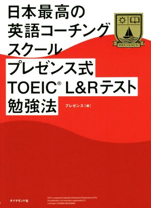 日本最高の英語コーチングスクール プレゼンス式TOEIC L&Rテスト勉強法