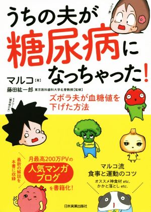 うちの夫が糖尿病になっちゃった！ コミックエッセイ ズボラ夫が血糖値を下げた方法