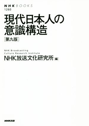 現代日本人の意識構造 第九版 NHKブックス1260