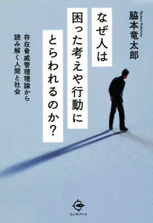 なぜ人は困った考えや行動にとらわれるのか？ 存在脅威管理理論から読み解く人間と社会